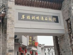 -羊楼洞