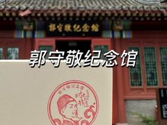 -郭守敬纪念馆