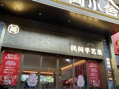 -简小舍· 民间手艺菜(古德寺店)