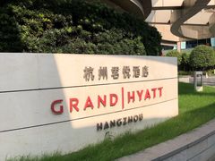 -杭州君悦酒店