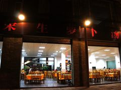 门面-荣生萝卜汤饭店