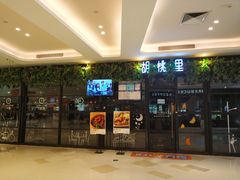 -胡桃里音乐酒馆(万科城市广场店)
