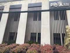 -粗茶淡饭·隐庐私厨(东亭店)