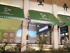 门面-弄堂里(雨花客厅店)