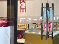-阿巧一号私房菜(止园路店)