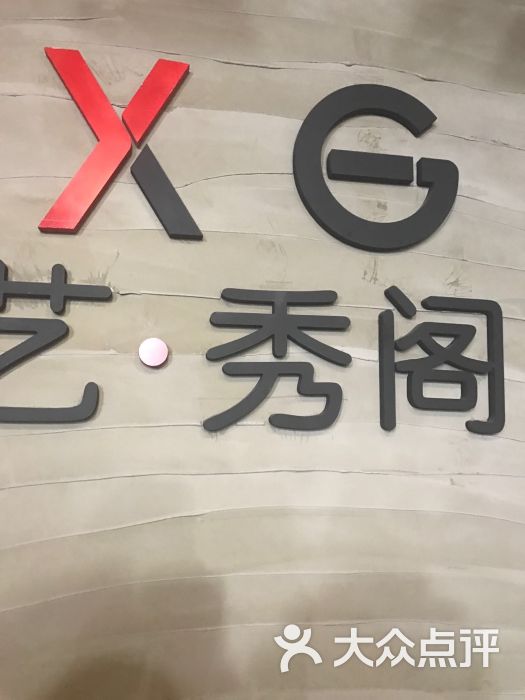 艺秀阁发型设计(中山公园店)图片 第3张