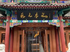 -清真·鸦儿李记·涮肉(马家堡店)