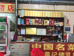 -黄记四更烤乳猪店