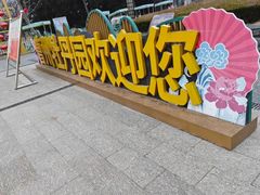 -曹州牡丹园