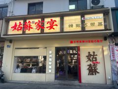 -姑苏家宴·苏帮菜·松鼠桂鱼(苏州总店)