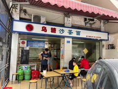 门面-乌糖沙茶面(民族路店)