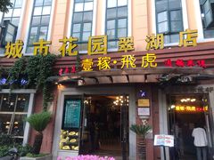 门面-飞虎过桥米线(翠湖店)