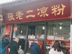 门面-洞子口张老二凉粉(文殊院店)