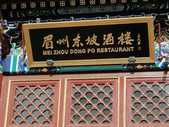 门面-眉州东坡(亚运村店)