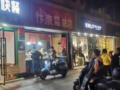 门面-阿捡忭京炸鸡(韭菜园总店)