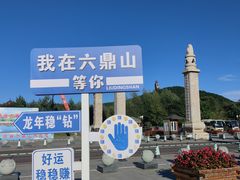-六鼎山文化旅游区