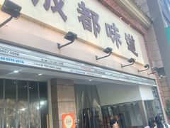 门面-成都味道(望江西路店)
