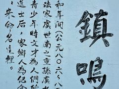 -鸣鹤古镇