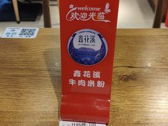 -鑫花溪牛肉米粉(人民广场店)