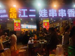 门面-江二娃串串香(科园四路总店)