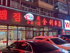 -延边金利串店(安达街店)