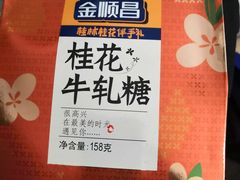 -金顺昌桂林桂花伴手礼(正阳一店)