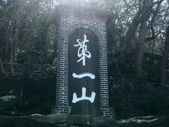 -第一山景区