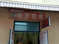 -老王豆皮