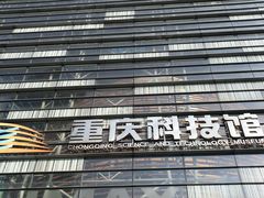 -重庆科技馆