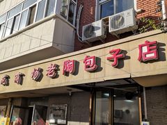 门面-老陶包子铺(南大西南村店)