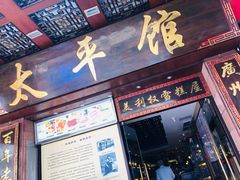 门面-太平馆西餐厅(北京路店)