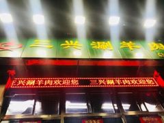 -三兴涮羊肉(荣安大街店)