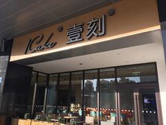 门面-1Cake壹刻蛋糕(鳌峰店)