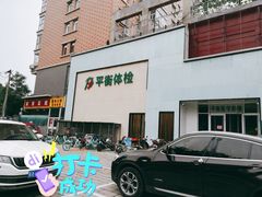 -平衡体检(友谊分院)