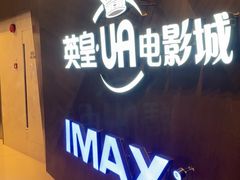 -英皇UA电影城(虹桥天地店)