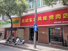 门面-石记东北风味烤肉店(子固路店)