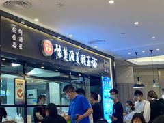 门面-豫楚源美猴王·面(武商广场店)