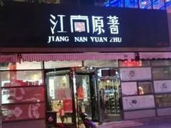 门面-江南原著(中联广场店)