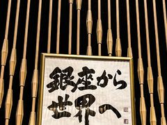 -Ginza Onodera铁板烧(外滩十八号店)