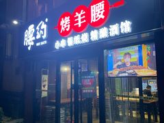 门面-腰子哥烤串(石佛营炫特店)