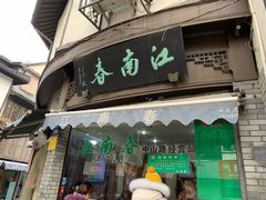 门面-江南春(中山中路店)