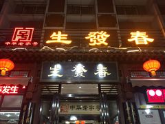 门面-春发生饭店·非遗(南院门店)
