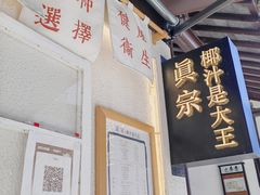 -眞宗·椰汁是大王(小娄巷店)