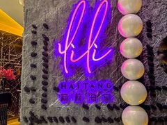 -莉莉海堂HAITANG·烤鸭(国贸商城店)