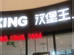 门面-汉堡王(梅村服务区南店)