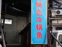 门面-重庆特色冷锅鱼(武大店)