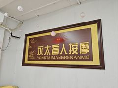 -永太盲人按摩(福田店)