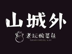 -山城外·非遗酸菜鱼(财富中心店)