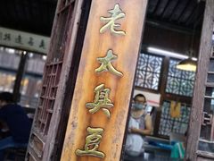 -茅老太臭豆腐