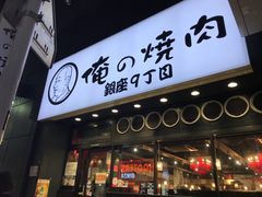 门面-俺的焼肉(銀座9丁目店)